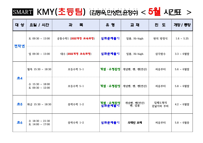 Team KMY 초등시간표
