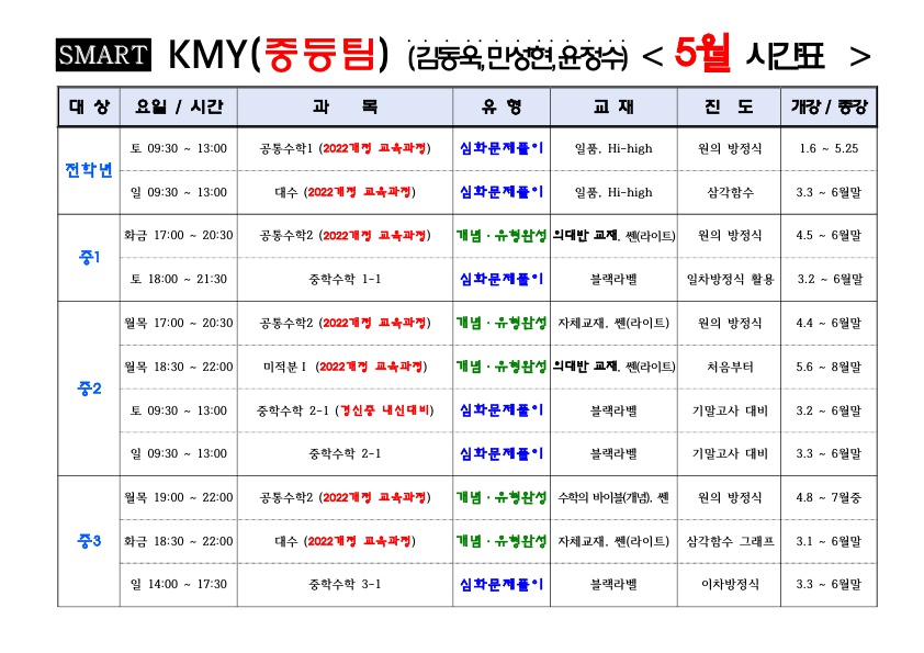 Team KMY 중등시간표